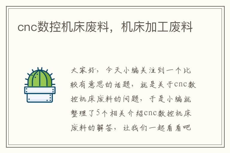 cnc数控机床废料,机床加工废料
