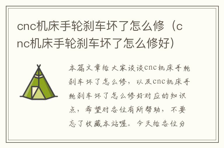 cnc机床手轮刹车坏了怎么修(cnc机床手轮刹车坏了怎么修好)