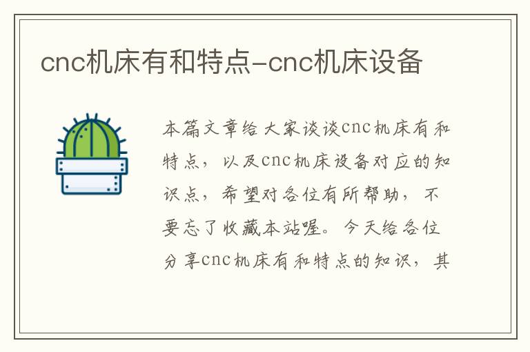 cnc机床有和特点-cnc机床设备