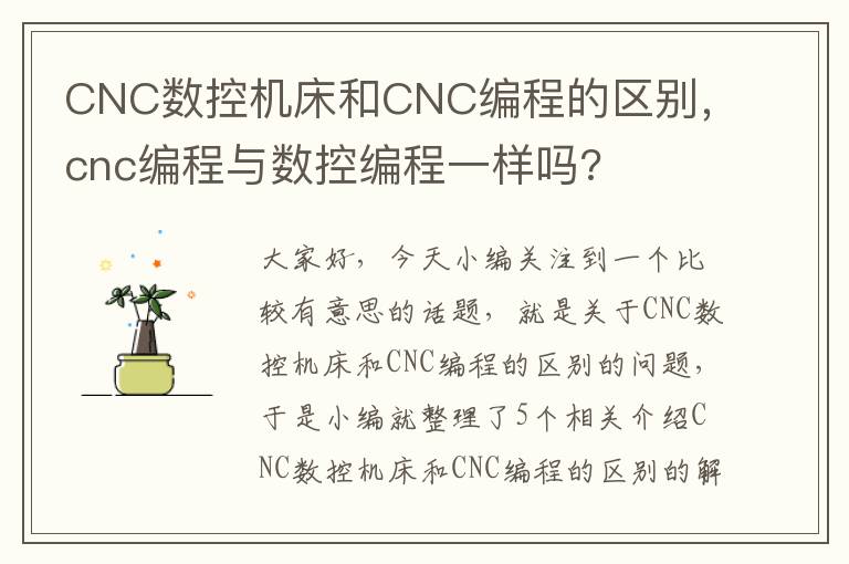 CNC数控机床和CNC编程的区别,cnc编程与数控编程一样吗?