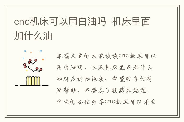 cnc机床可以用白油吗-机床里面加什么油