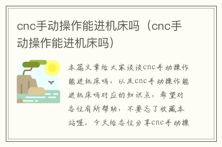 cnc手动操作能进机床吗(cnc手动操作能进机床吗)
