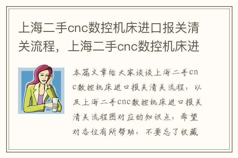 上海二手cnc数控机床进口报关清关流程,上海二手cnc数控机床进口报关清关流程图