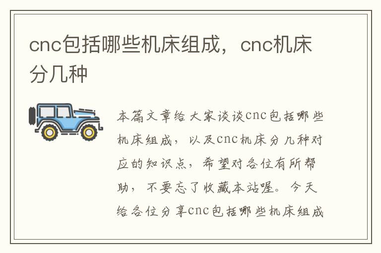 cnc包括哪些机床组成,cnc机床分几种