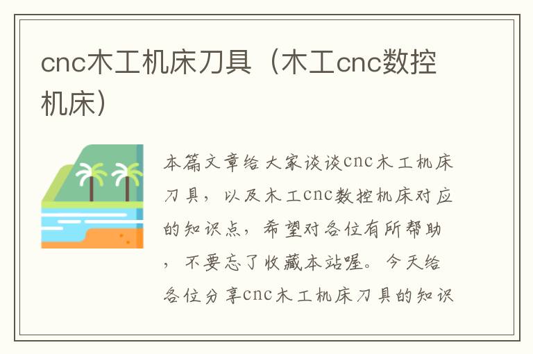 cnc木工机床刀具(木工cnc数控机床)