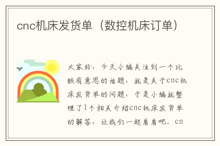 cnc机床发货单(数控机床订单)