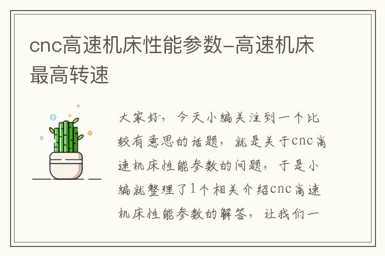 cnc高速机床性能参数-高速机床最高转速