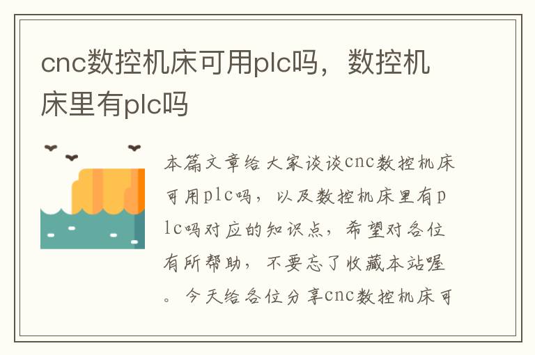cnc数控机床可用plc吗,数控机床里有plc吗