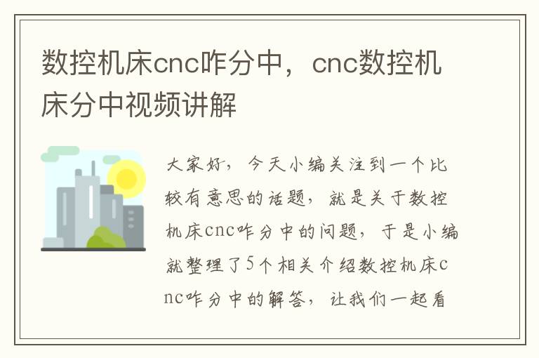数控机床cnc咋分中，cnc数控机床分中视频讲解