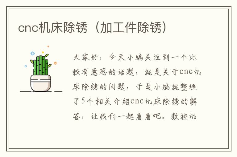 cnc机床除锈(加工件除锈)
