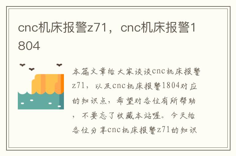 cnc机床报警z71,cnc机床报警1804