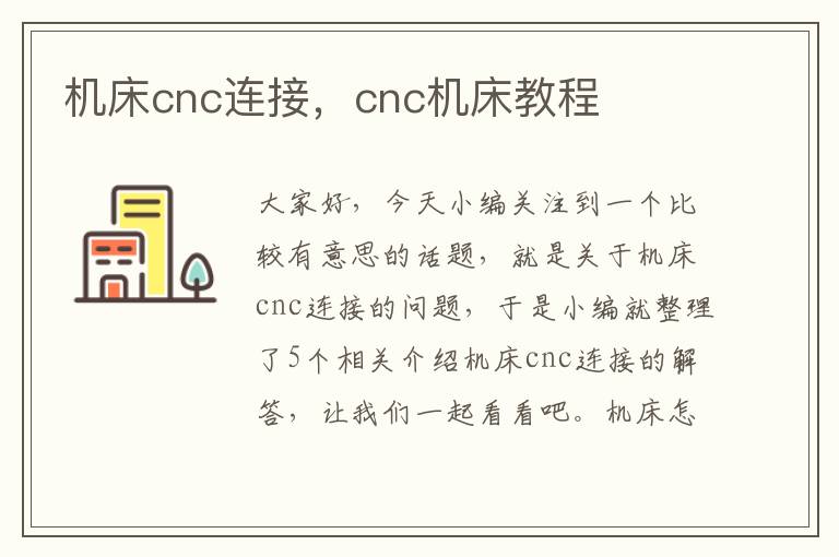 机床cnc连接,cnc机床教程