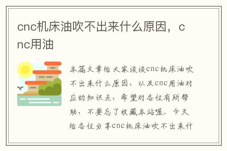 cnc机床油吹不出来什么原因,cnc用油