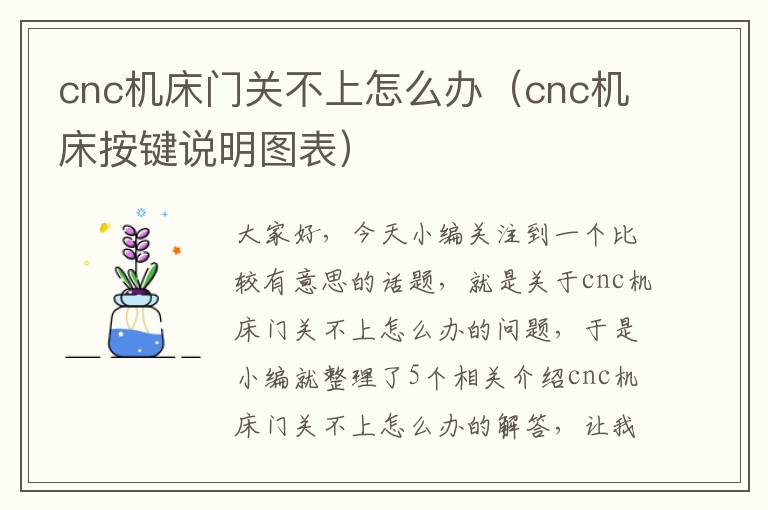 cnc机床门关不上怎么办(cnc机床按键说明图表)