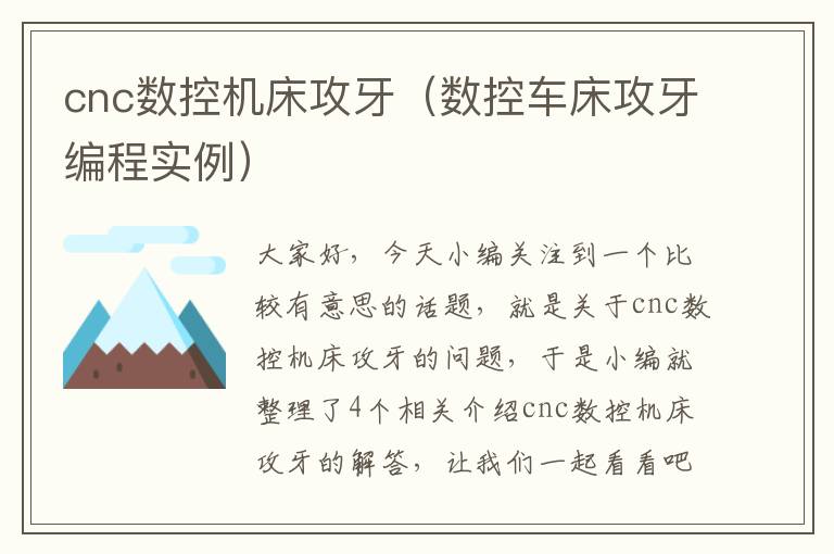 cnc数控机床攻牙(数控车床攻牙编程实例)