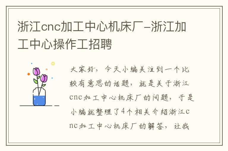 浙江cnc加工中心机床厂-浙江加工中心操作工招聘