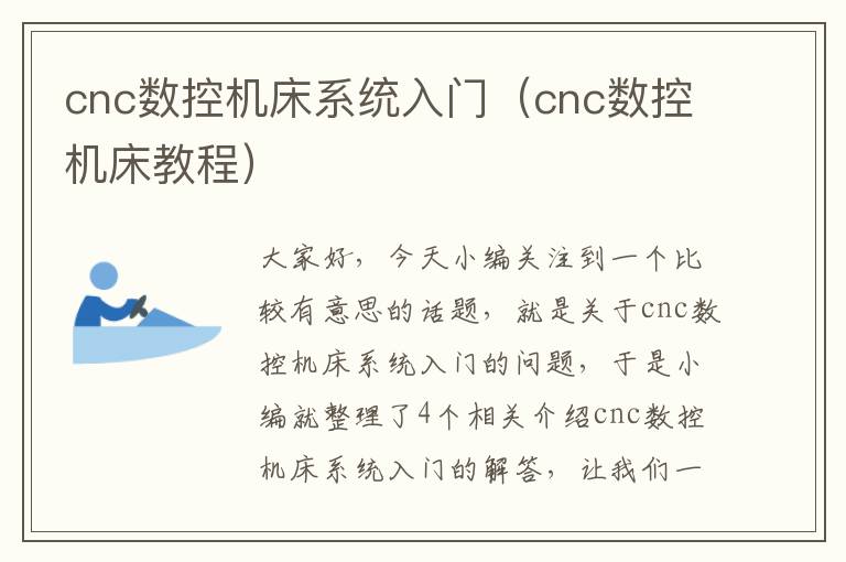 cnc数控机床系统入门(cnc数控机床教程)