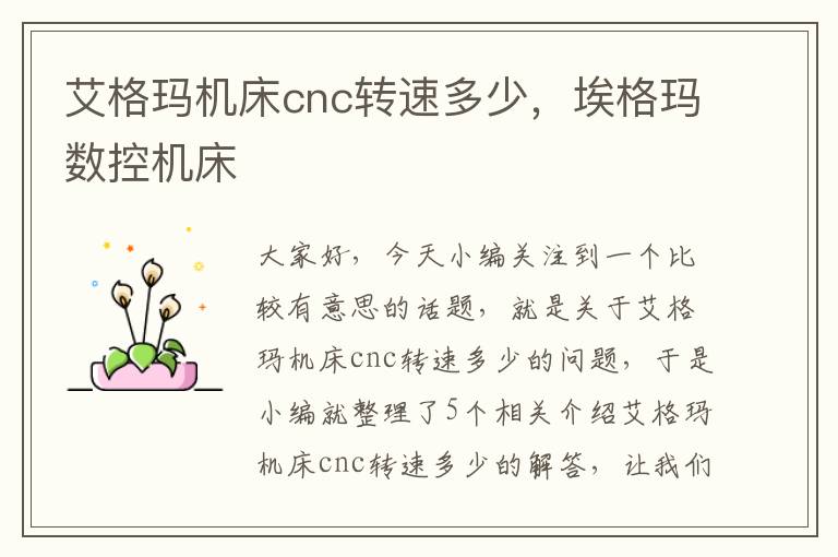艾格玛机床cnc转速多少,埃格玛数控机床