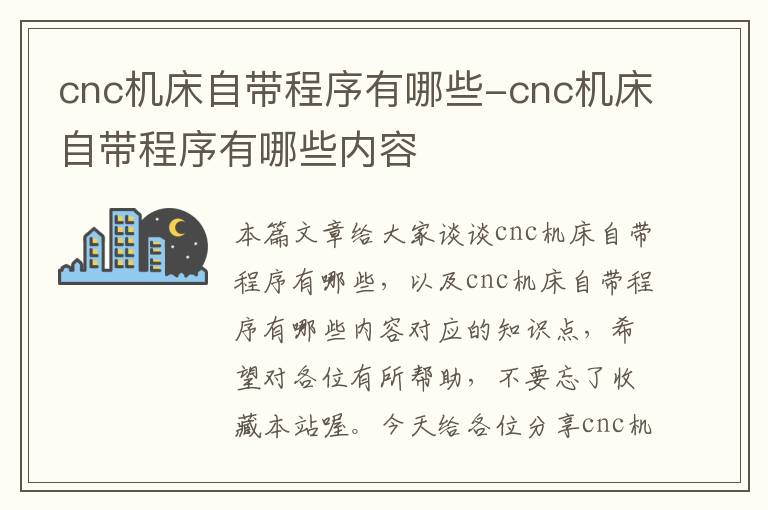 cnc机床自带程序有哪些-cnc机床自带程序有哪些内容