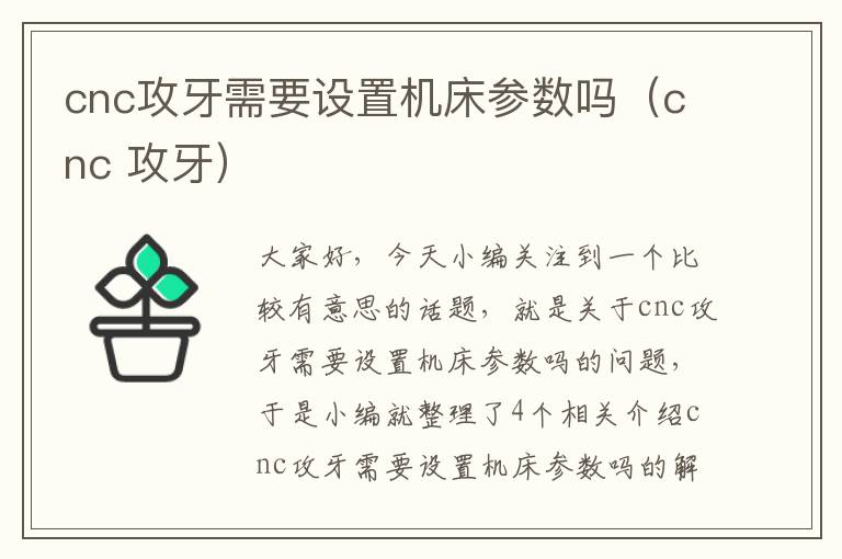 cnc攻牙需要设置机床参数吗(cnc 攻牙)