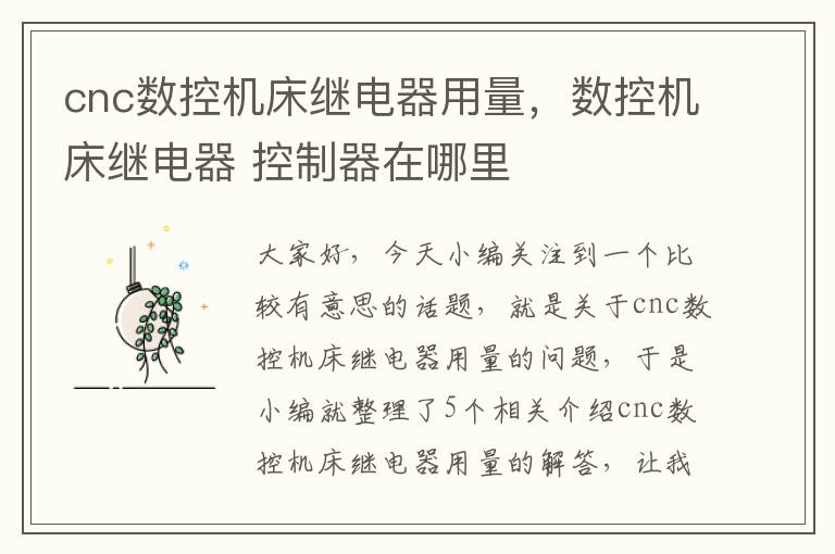 cnc数控机床继电器用量,数控机床继电器 控制器在哪里