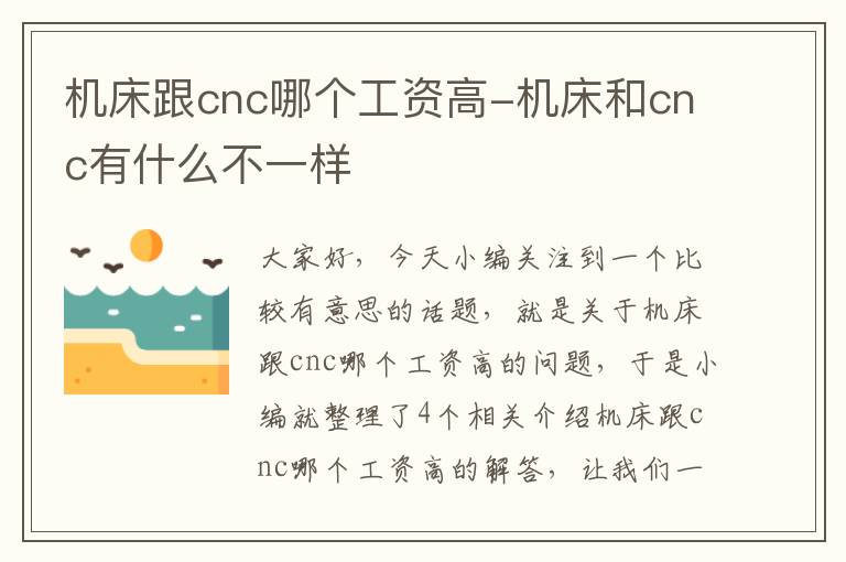 机床跟cnc哪个工资高-机床和cnc有什么不一样