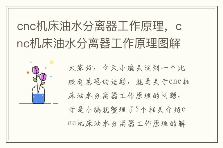 cnc机床油水分离器工作原理,cnc机床油水分离器工作原理图解