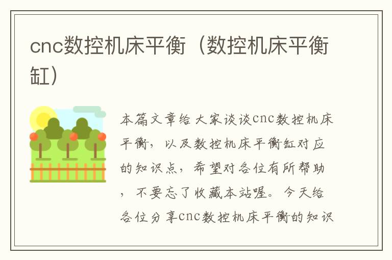 cnc数控机床平衡(数控机床平衡缸)