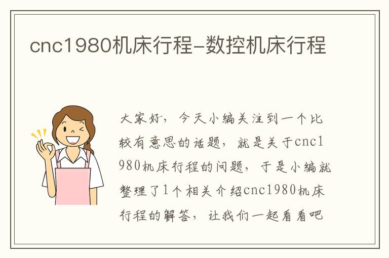 cnc1980机床行程-数控机床行程