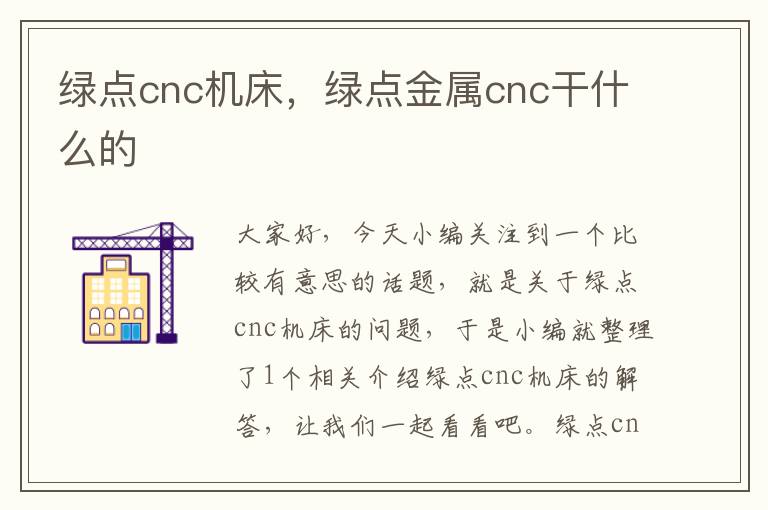 绿点cnc机床,绿点金属cnc干什么的