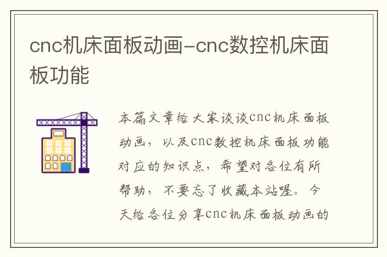 cnc机床面板动画-cnc数控机床面板功能