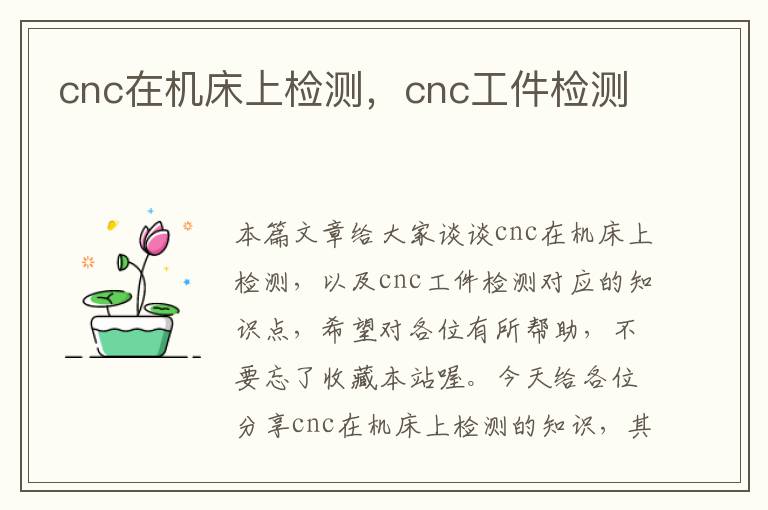 cnc在机床上检测,cnc工件检测
