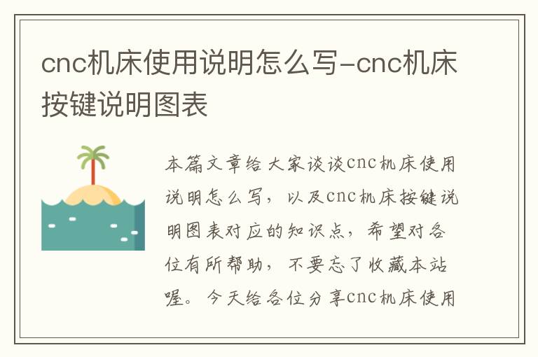 cnc机床使用说明怎么写-cnc机床按键说明图表