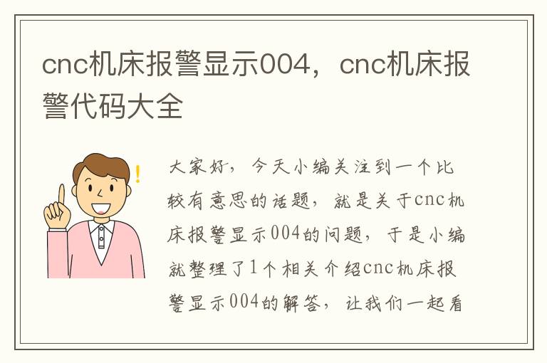 cnc机床报警显示004,cnc机床报警代码大全