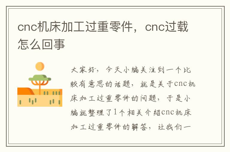 cnc机床加工过重零件,cnc过载怎么回事