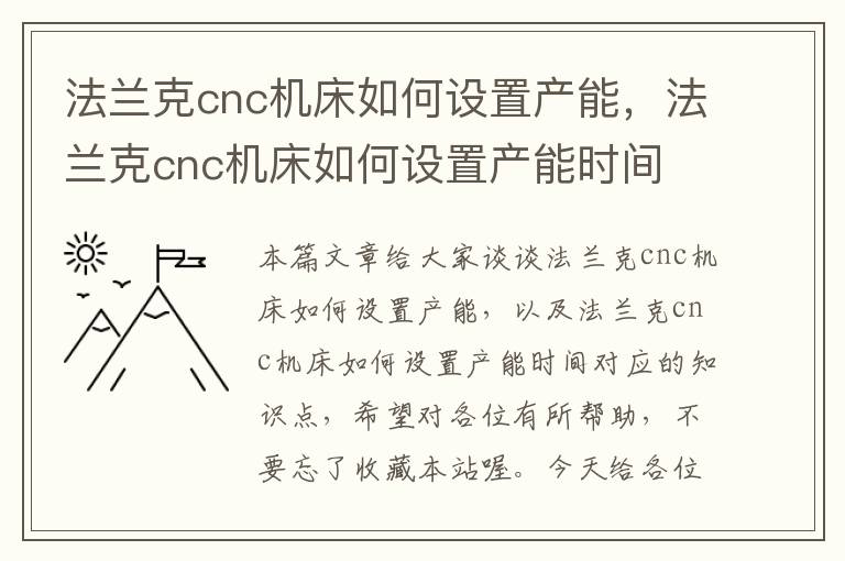 法兰克cnc机床如何设置产能,法兰克cnc机床如何设置产能时间