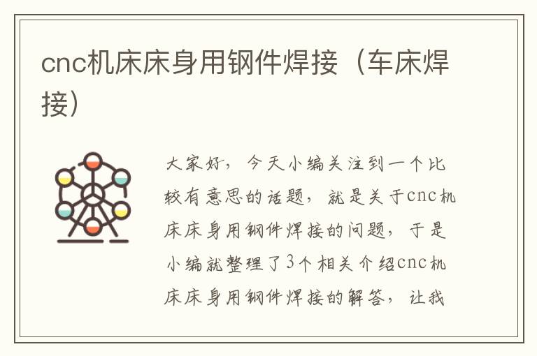 cnc机床床身用钢件焊接(车床焊接)