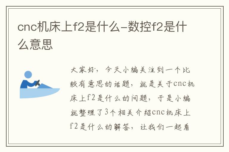 cnc机床上f2是什么-数控f2是什么意思