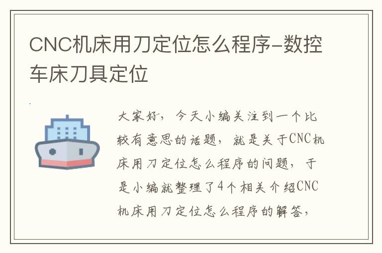 CNC机床用刀定位怎么程序-数控车床刀具定位