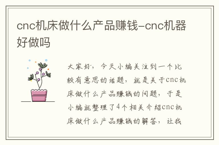 cnc机床做什么产品赚钱-cnc机器好做吗
