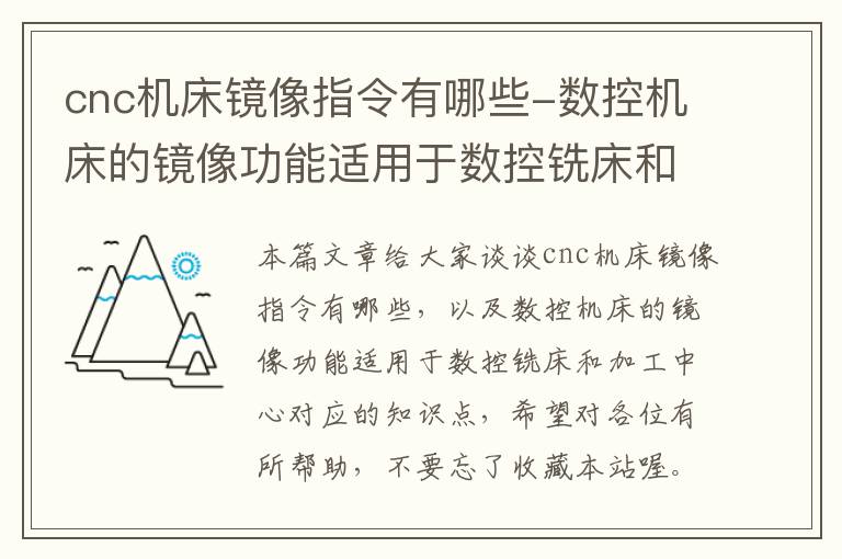 cnc机床镜像指令有哪些-数控机床的镜像功能适用于数控铣床和加工中心