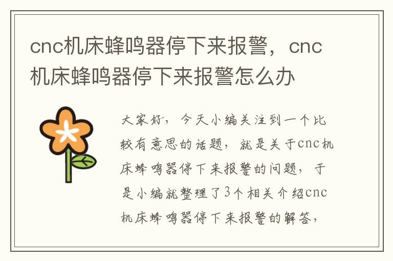 cnc机床蜂鸣器停下来报警,cnc机床蜂鸣器停下来报警怎么办