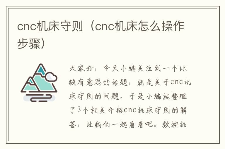 cnc机床守则(cnc机床怎么操作步骤)