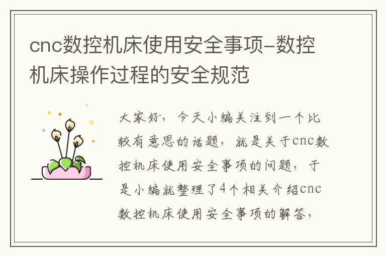 cnc数控机床使用安全事项-数控机床操作过程的安全规范