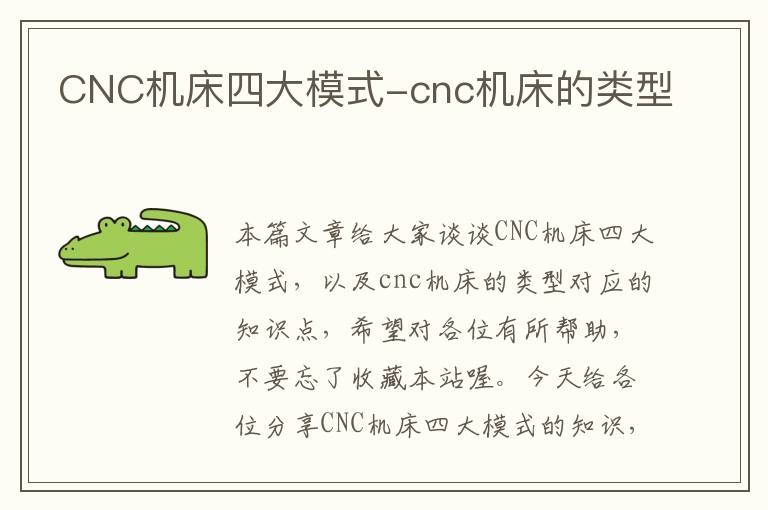 CNC机床四大模式-cnc机床的类型