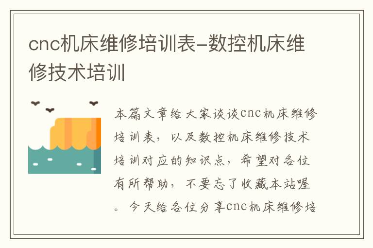 cnc机床维修培训表-数控机床维修技术培训