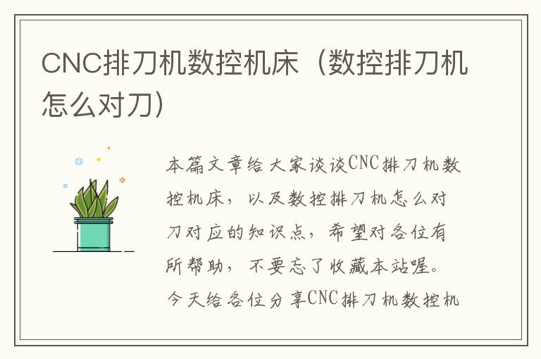 CNC排刀机数控机床(数控排刀机怎么对刀)