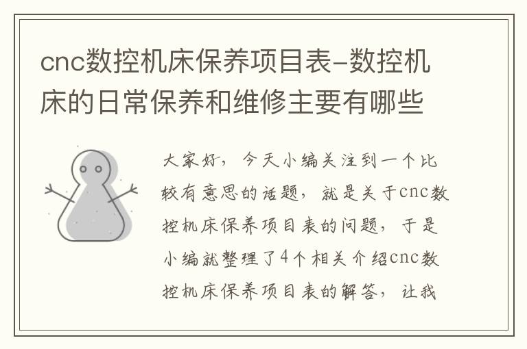 cnc数控机床保养项目表-数控机床的日常保养和维修主要有哪些内容?