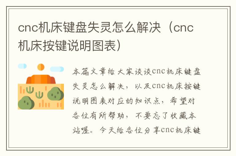 cnc机床键盘失灵怎么解决(cnc机床按键说明图表)