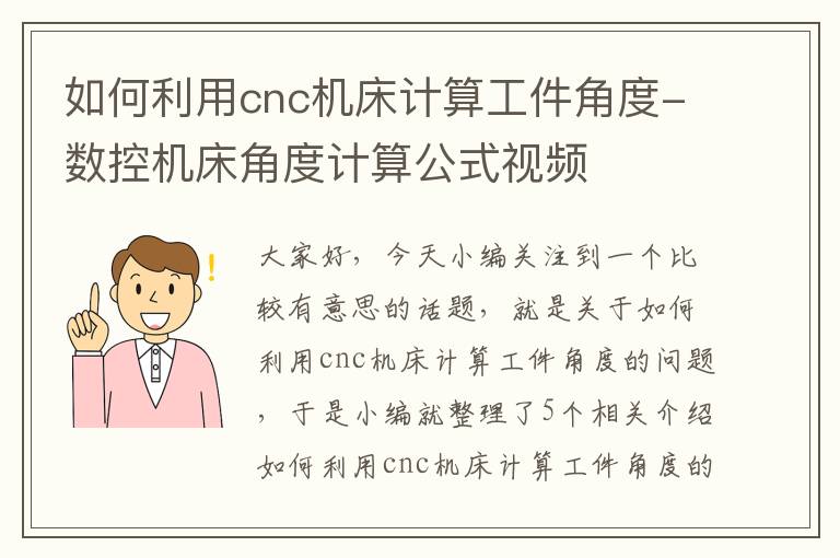 如何利用cnc机床计算工件角度-数控机床角度计算公式视频